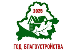 2025 God blagoustroistva 1